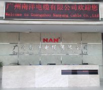 广州南洋电缆有限公司